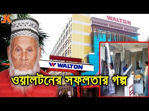 টিনের দোকানদার থেকে ওয়ালটন কোম্পানির মালিক। ওয়ালটন গ্রুপের সফলতার গল্প। Walton Group Success Story