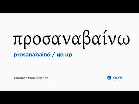How to pronounce Prosanabainō in Biblical Greek - (προσαναβαίνω / go up)