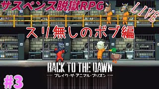 [Back to the Dawn]　ぼんのブレイクザアニマルプリズン　#3　[Switch2版]