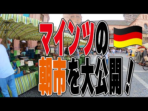 [Overseas Life Vlog] O mercado matinal em Mainz, Alemanha, é revelado! !