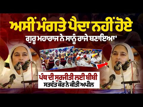 Bibi Satwant Kaur makes an appeal for the Chardi Kala (rise) of the Panth