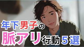 【脈あり確定】年下男性が本命にだけする行動5選