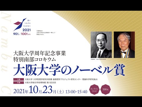 ○大阪大学周年記念事業 特別南部コロキウム「大阪大学のノーベル賞」