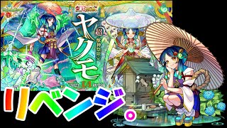【モンスト】ヤクモリベンジ。　絶対に当てると決めた男の強さ。【実況】