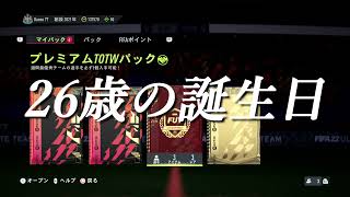 【FIFA22】26歳の誕生日と同時にプレミアムTOTWパックを開封する漢。 #Shorts