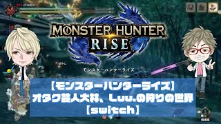 【モンスターハンターライズサンブレイク】オタク芸人大林、Luu.の狩りの世界【switch】