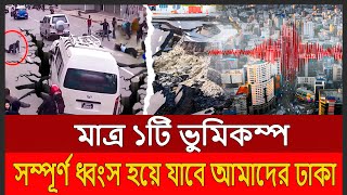 যেকোনো সময় ধ্বসে পরবে ঢাকা। ছোট ভূমিকম্প দিচ্ছে তারই ইঙ্গিত।