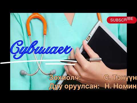 “Сувилагч” тууж бүтэн. (Зөвхөн насанд хүргэчидэд ) Зохиолч С. Тэнүүн