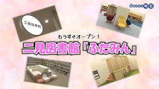 明石にある図書館　明石市立二見図書館