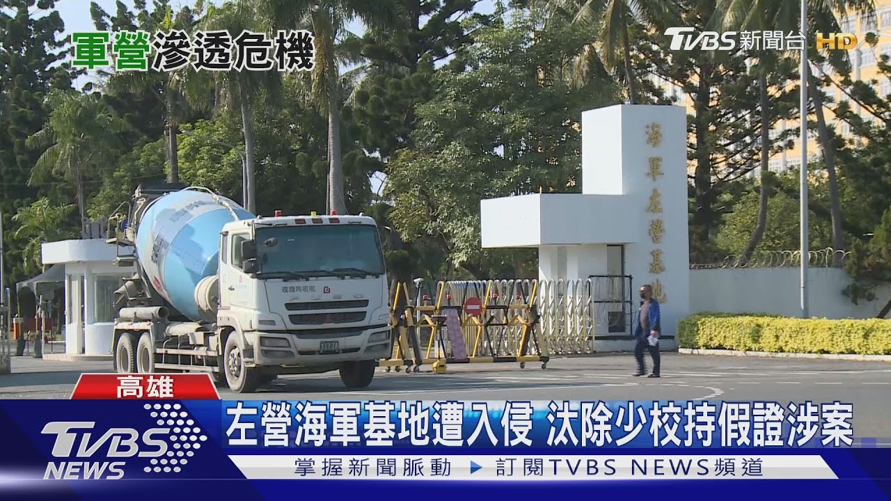 左營海軍基地遭汰除少校入侵　軍方：暫無遭破壞或失竊