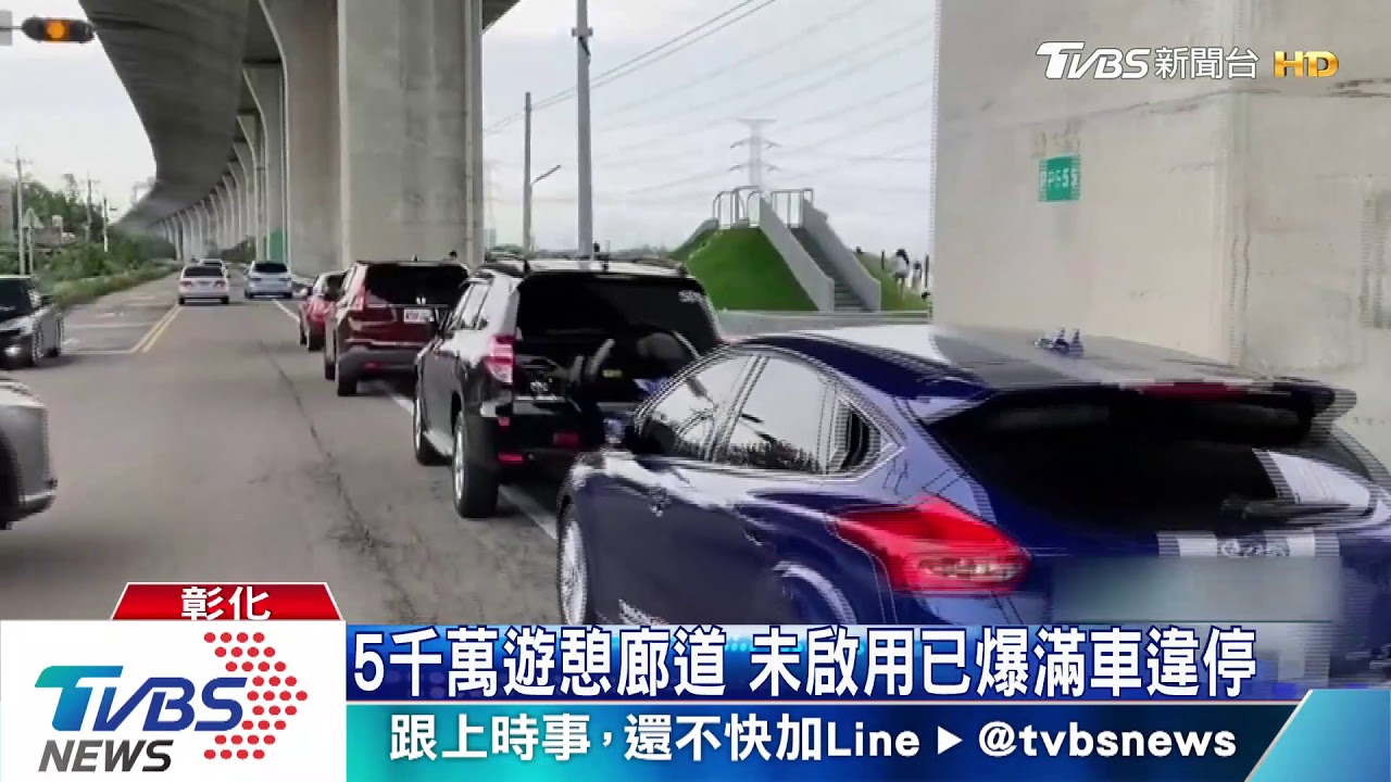 5千萬遊憩廊道 未啟用已爆滿車違停