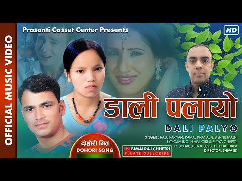 डाली पलायो Dali Palayo Dohori Song Raju Pariyar Bishnu Majhi & Kamal Khanal | Ft. Bishal & Suvekchha