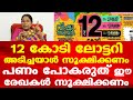 Kerala Lottery | Vishu bumper winner | 12 കോടി ലോട്ടറി അടിച്ചയാൾ സൂക്ഷ