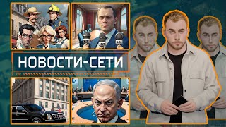  НОВОСТИ-СЕТИ | ЭПИЗОД 161 | 19.09.2025