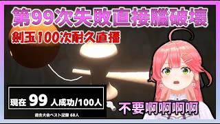 【尖叫】在第99次失敗後腦袋壞掉的Miko劍玉100次耐久直播【Hololive中文】【日本語字幕付き】【さくらみこ/ホロライブ切り抜き 】