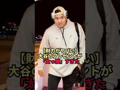 【財力がヤバい】大谷がチームメイト全員に送った高額プレゼントにネット騒然「太っ腹すぎる」