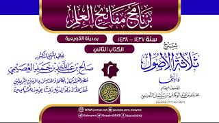 صورة المجلس 2 من شرح (ثلاثة الأصول وأدلتها) | برنامج مفاتيح العلم 1438 بالقويعية | الشيخ صالح العصيمي