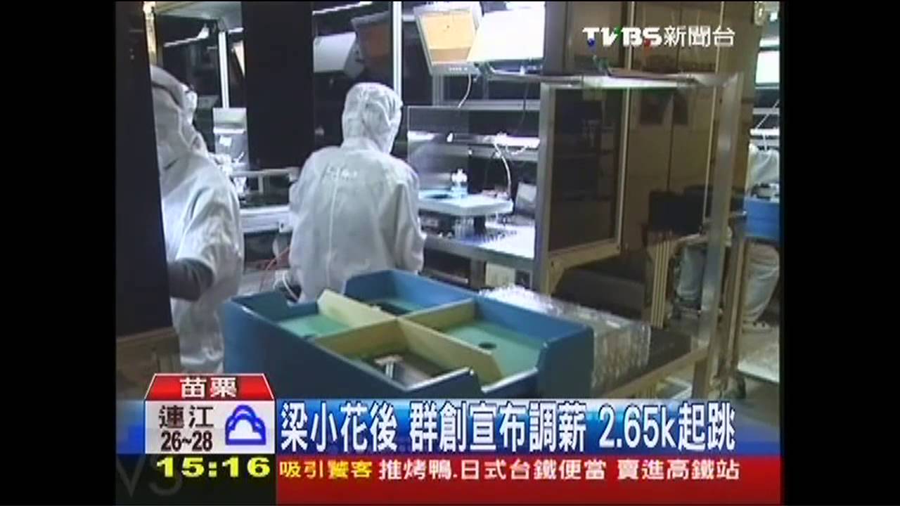 梁小花後、群創宣布調薪 2.65k起跳