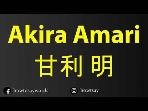 How To Pronounce Akira Amari 甘利 明