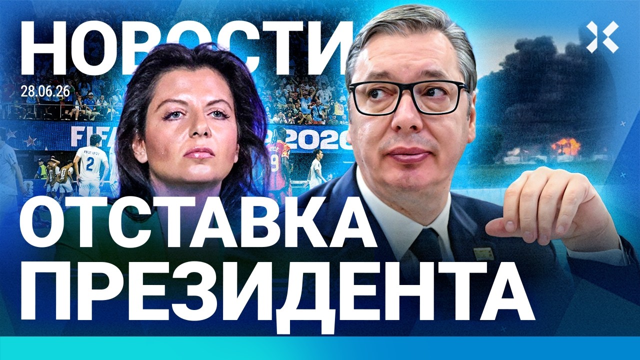 ⚡️НОВОСТИ | ОТСТАВКА ПРЕЗИДЕНТА | ГОРИТ НПЗ. ВИДЕО | ПВО В МОСКВЕ | ДРОН СИМОН?