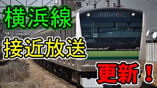 【接近放送】横浜線接近放送更新！？