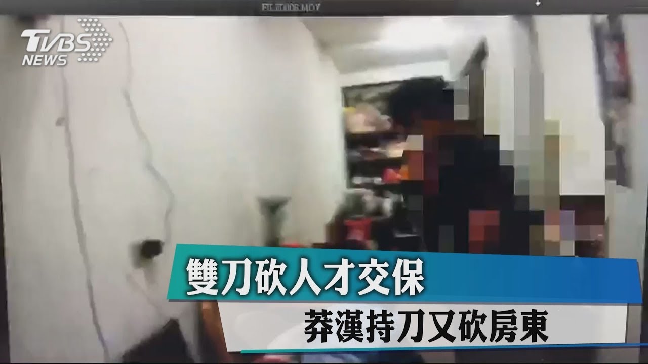 雙刀砍人才交保 莽漢持刀又砍房東