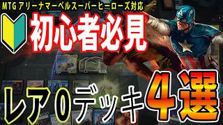 【MTGアリーナ】初心者お役立ち!レア0でも最強格安デッキ4選【マーベルスーパーヒーローズ対応】