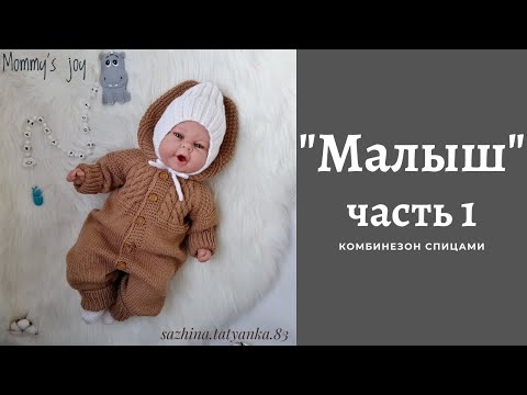 Комбинезон /МАЛЫШ / Часть 1