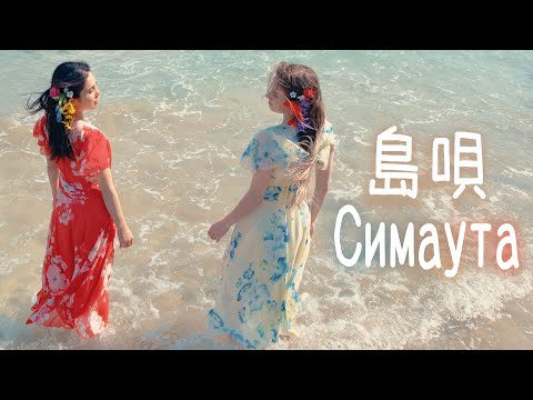 Deai - 島唄 feat. Hannah Reca