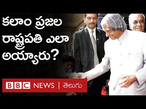 APJ Abdul kalam: కలాంను 'ప్రజల రాష్ట్రపతి' అని ఎందుకు అంటారు?
