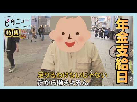 「年金だけでは暮らせない」2カ月に一度の支給日、街で聞いた本音｜ピタニュー特集