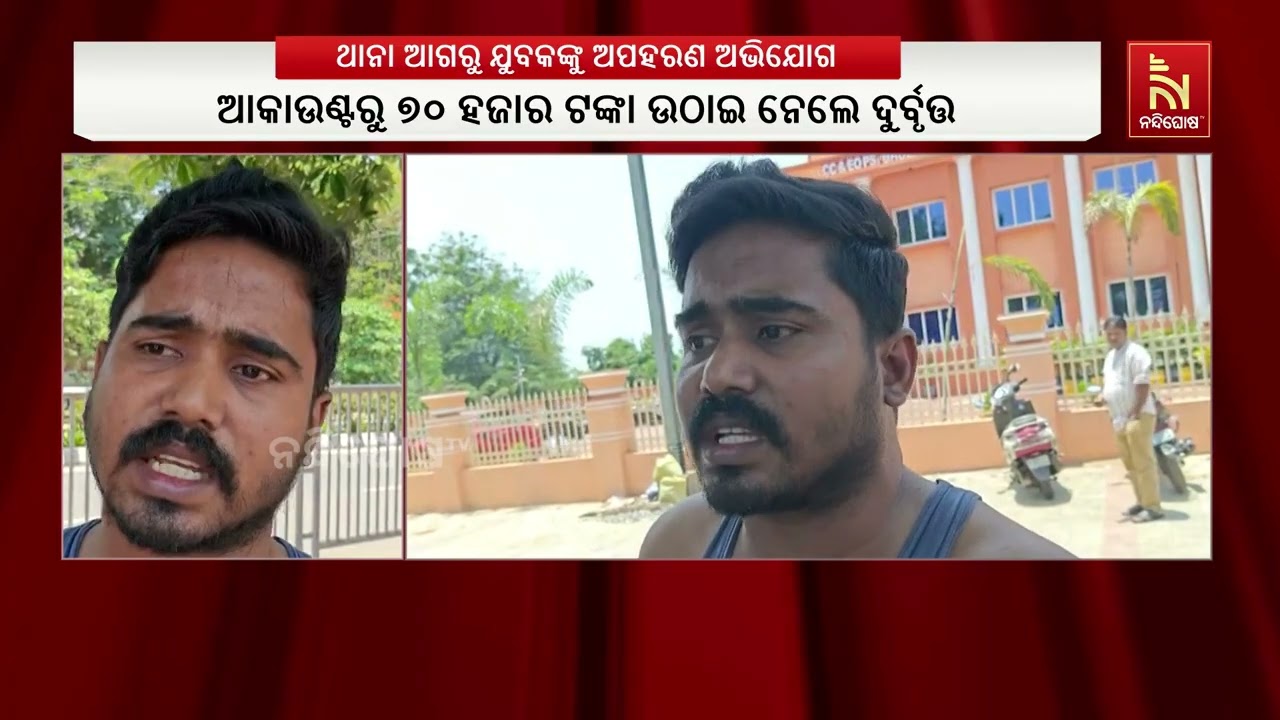 ଭୁବନେଶ୍ବର ମୈତ୍ରୀବିହାର ଥାନା ସମ୍ମୁଖରୁ ଯୁବକଙ୍କୁ ଅପହରଣ