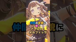 仲間の変貌に驚くアーニャ・メルフィッサ #ホロライブ #vtuber #anyamelfissa