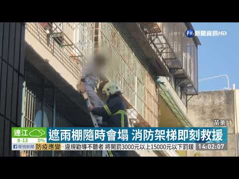 陽台洗衣屋內著火 婦逃命困2樓雨棚