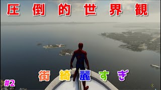 街並みがリアルなんです -#2- [実況/Spider-Man]