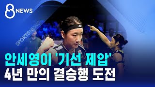 안세영이 '기선 제압'..4년 만의 결승행 도전 / SBS 8뉴스