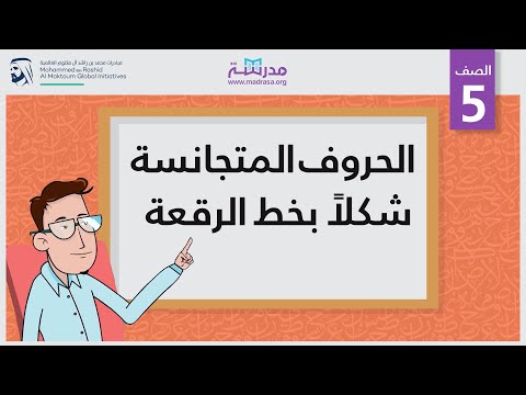 الحروف المتجانسة شكلا بخط الرقعة