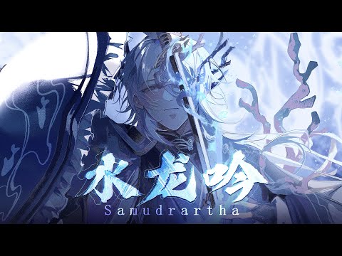 Samudrartha (水龙吟) - Honkai: Star Rail (Thai Ver.) Covered by Aruna Shuun