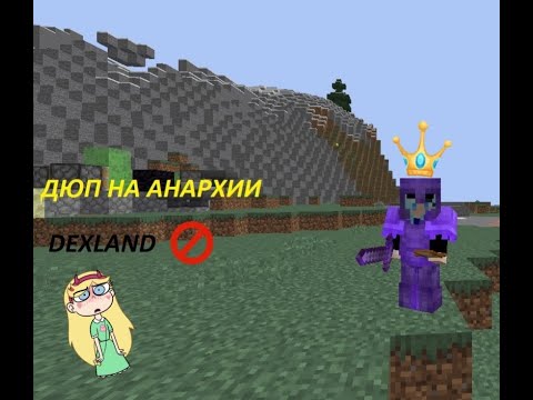 Dexland анархия. декс ленд анархия скрин 300 0000. Dexland анархия. донат дексленд анархия. дексленд айпи.