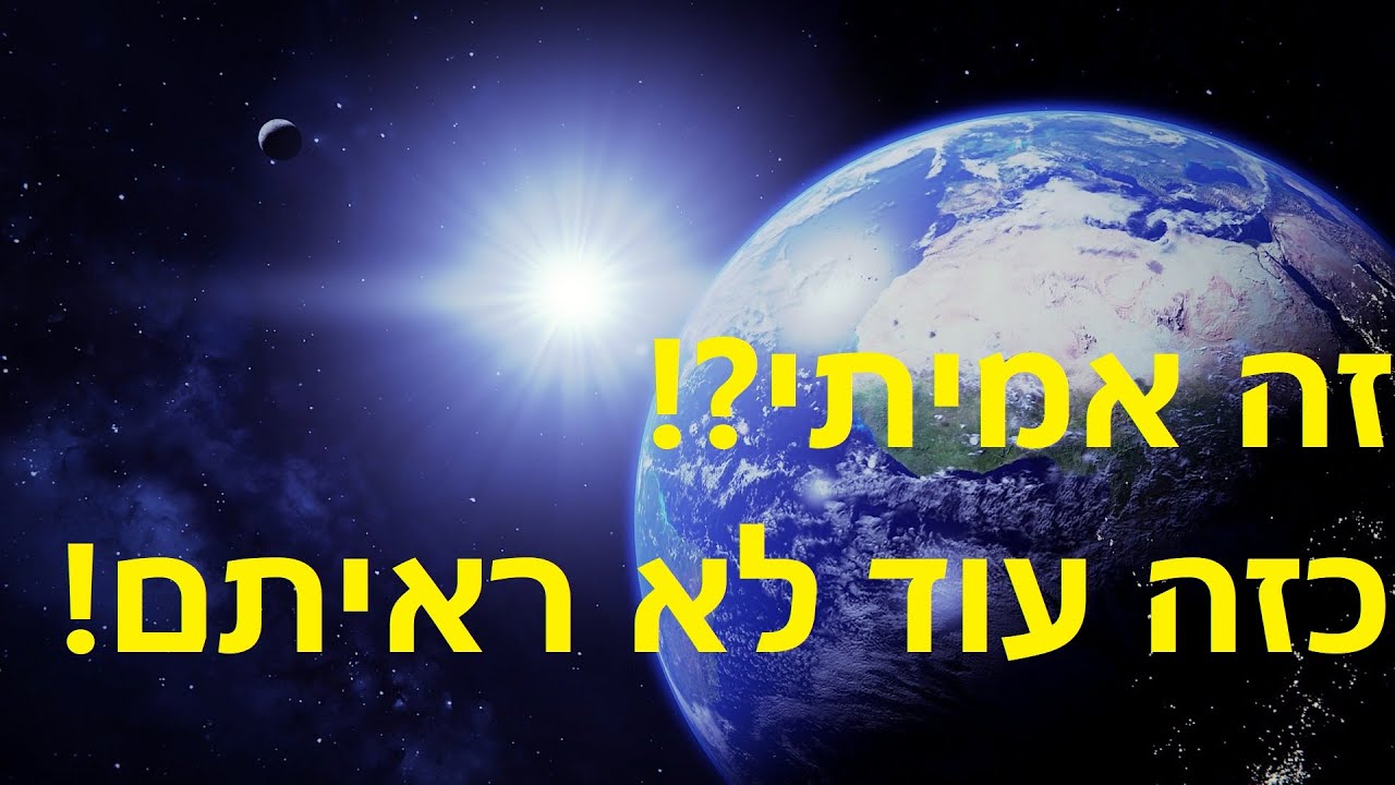 לא ייאמן!-רצף תגליות מדעיות-במקורות ישראל!