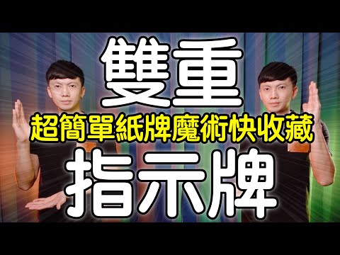 魔術表演教學#166：超簡單紙牌魔術流程推薦｜撲克牌魔術 - 雙重指示牌
