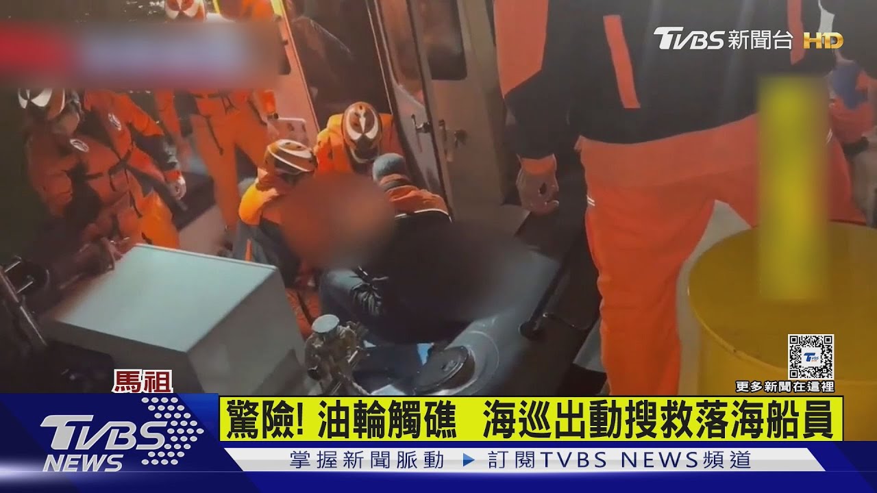 貝里斯籍油輪馬祖海域觸礁　7船員獲救1死