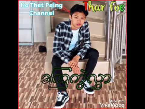 ko thar foeကြေကွဲလွှာ