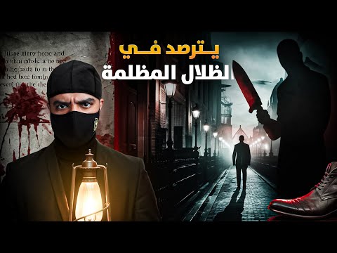 يترصد في الظلال المظلمة : اللغز الذي هز العاصمة
