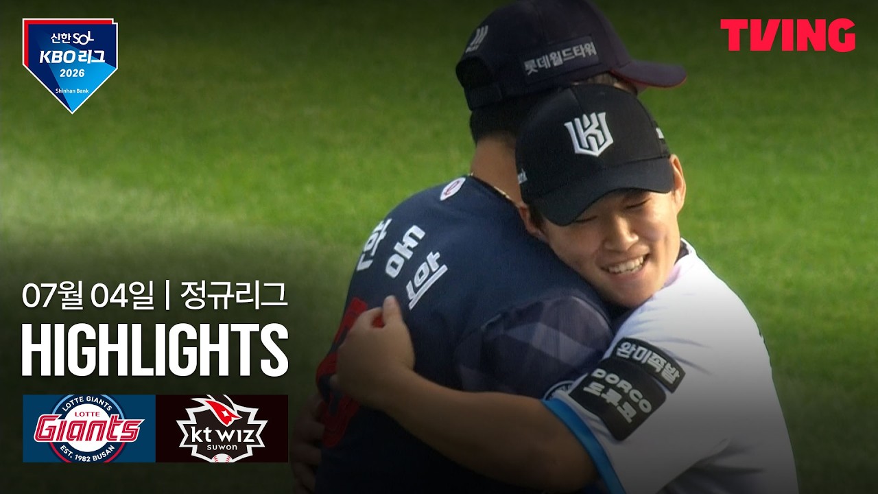 ⚾ [KBO] 2026.07.04 롯데 4-1 KT 하이라이트