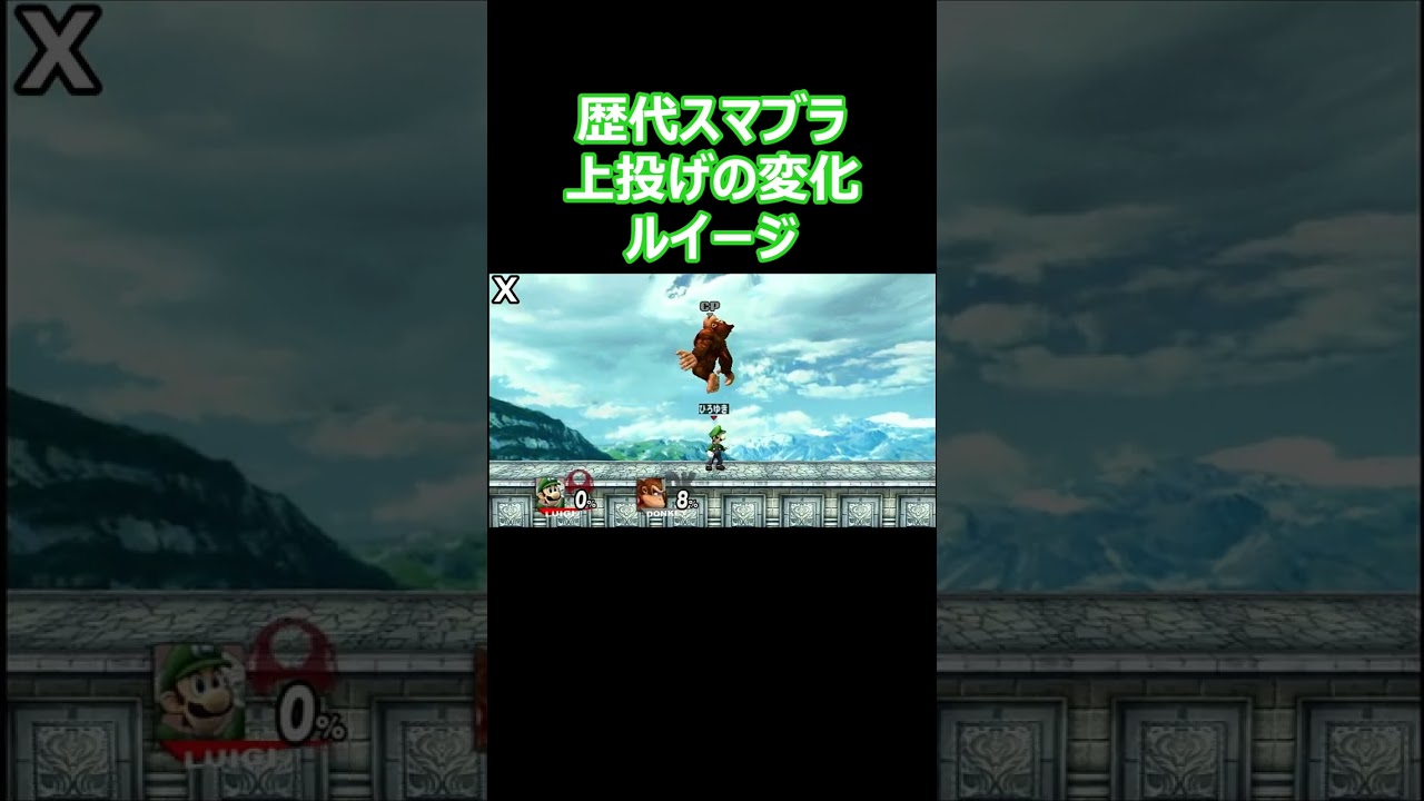 ルイージの上投げを歴代のスマブラで比較してみた(DX・X・For・SP)【スマブラ】#shorts #スマブラ #ssbu