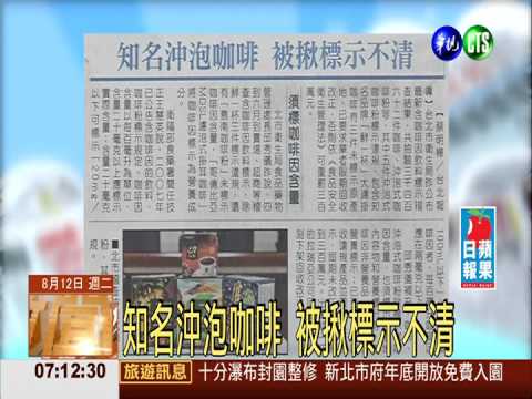 知名沖泡咖啡 被揪標示不清