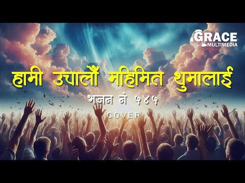 Hami Uchalau Mahimit Thuma Lai | Bhajan NO. 545 | Nepali Khristiya Bhajan | Cover | Grace Multimedia