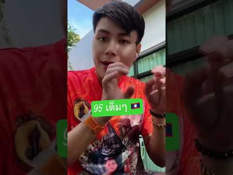 95 เต็มๆ ลาวพัฒนา ใครได้บ้าง อ.น๊อตตี้