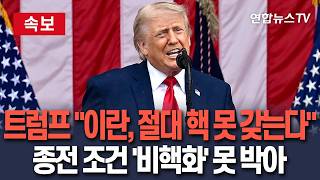 [????속보] 트럼프 “이란, 절대로 핵무기 갖지 못할 것" 압박…종전협상 '핵무기 금지' 최우선 조건 부각 / 연합뉴스TV(YonhapnewsTV)